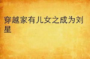 穿越家有兒女之成為劉星 穿越家有兒女之成為劉星