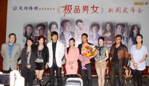 電視劇《極品男女》發布會