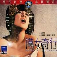 蕩女奇行 蕩女奇行