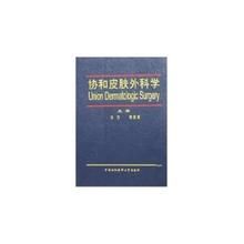 《協和皮膚外科學》 《協和皮膚外科學》