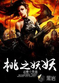 桃之妖妖[黑岩網小說]