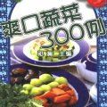 爽口蔬菜300例 爽口蔬菜300例