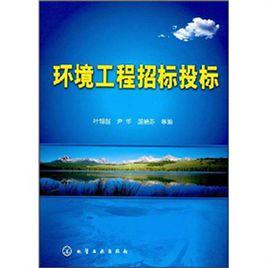 環境工程招標投標