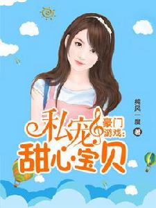 豪門遊戲:私寵甜心寶貝 豪門遊戲:私寵甜心寶貝