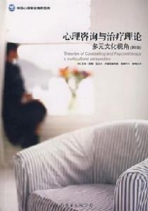 心理諮詢與治療理論多元文化視角(第5版) 心理諮詢與治療理論多元文化視角(第5版)