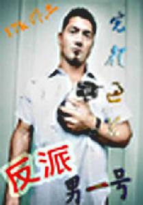反派男一號 反派男一號