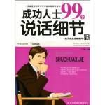 《成功人士99個說話細節》