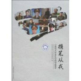 攜筆從戎 攜筆從戎