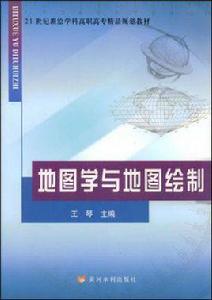 地圖學與地圖繪製 地圖學與地圖繪製
