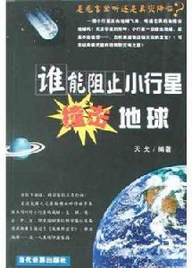 誰能阻止小行星撞擊地球 誰能阻止小行星撞擊地球