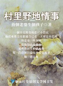 村里野地情事 村里野地情事