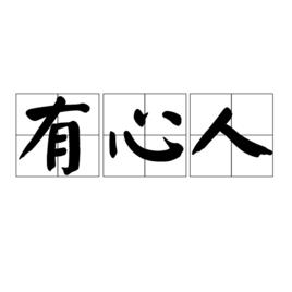 有心人[漢語詞語]