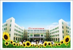 廣州白雲心理醫院 廣州白雲心理醫院