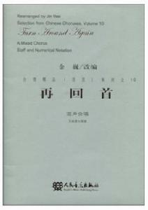 再回首:混聲合唱 再回首:混聲合唱