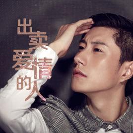 出賣愛情的人 出賣愛情的人