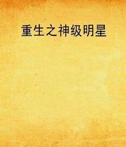 重生之神級明星 重生之神級明星
