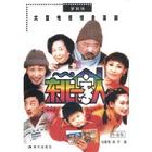 《東北一家人》