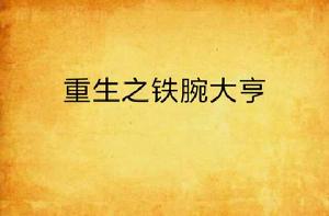 重生之鐵腕大亨 重生之鐵腕大亨