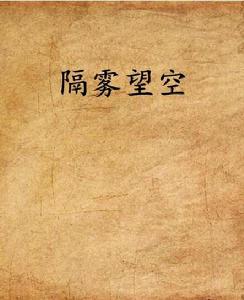 隔霧望空 隔霧望空