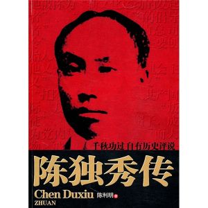 《陳獨秀傳》 《陳獨秀傳》