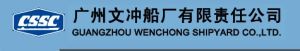 廣州文沖船廠有限責任公司