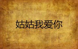 姑姑我愛你 姑姑我愛你