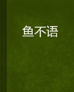 魚不語 魚不語