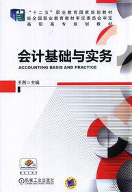 會計基礎與實務[機械工業出版社，作者：王茜]