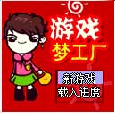 《遊戲夢工廠》