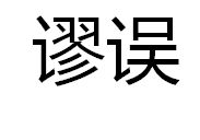 謬誤 謬誤