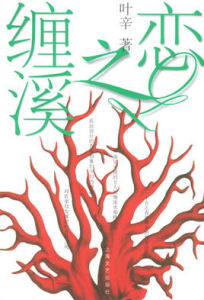 纏溪之戀 纏溪之戀