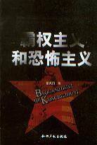 霸權主義與恐怖主義 霸權主義與恐怖主義