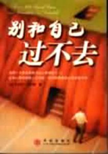 別和自己過不去 別和自己過不去