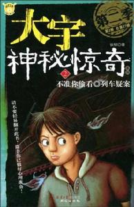 大宇神秘驚奇系列2:不準你偷看列車疑案 大宇神秘驚奇系列2:不準你偷看列車疑案