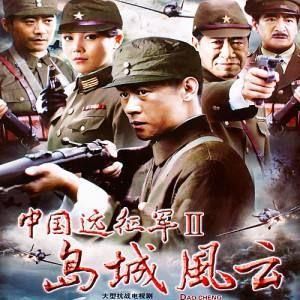 《中國遠征軍之島城風雲》 《中國遠征軍之島城風雲》