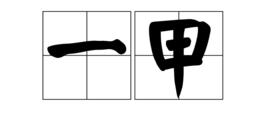 一甲 一甲