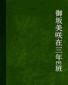 御坂美咲在三年E班