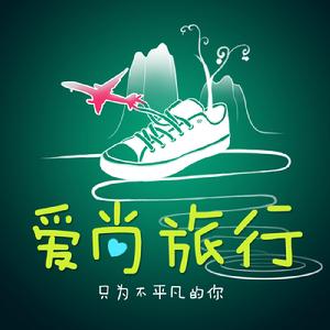 愛尚旅行