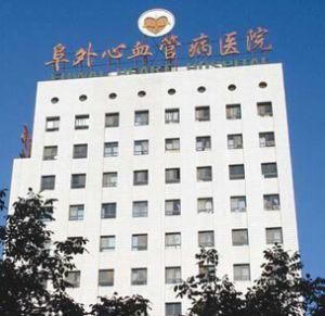 阜外醫院 阜外醫院