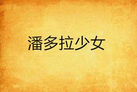 潘多拉少女 潘多拉少女