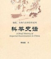 科舉史話 科舉史話