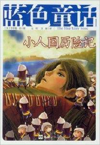 經典12色童話·藍色童話:小人國曆險記 經典12色童話·藍色童話:小人國曆險記