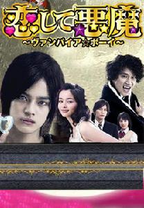 惡魔的愛情 惡魔的愛情