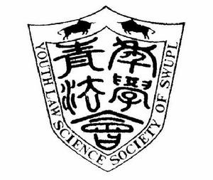 西南政法大學青年法學會 西南政法大學青年法學會
