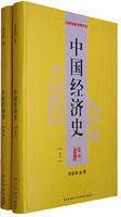 中國經濟史 中國經濟史
