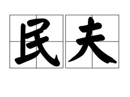 民夫 民夫
