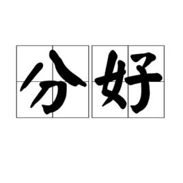 分好