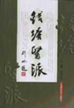 錢塘醫派 錢塘醫派