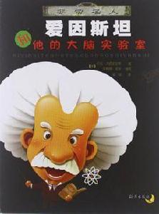 愛因斯坦和他的大腦實驗室 愛因斯坦和他的大腦實驗室