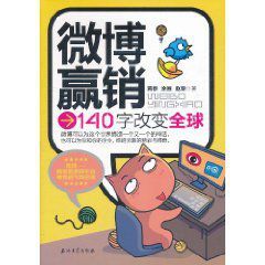 微博贏銷:140字改變全球 微博贏銷:140字改變全球